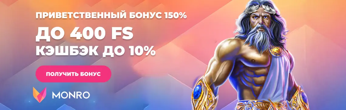 monro_1140_362_ru.webp